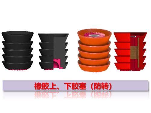 橡膠上、下膠塞（防轉(zhuǎn)）