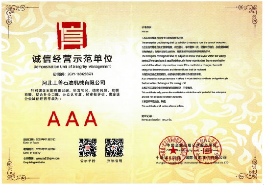 誠(chéng)信經(jīng)營(yíng)示范單位