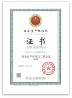 安全生產(chǎn)標(biāo)準(zhǔn)化二級(jí)企業(yè)